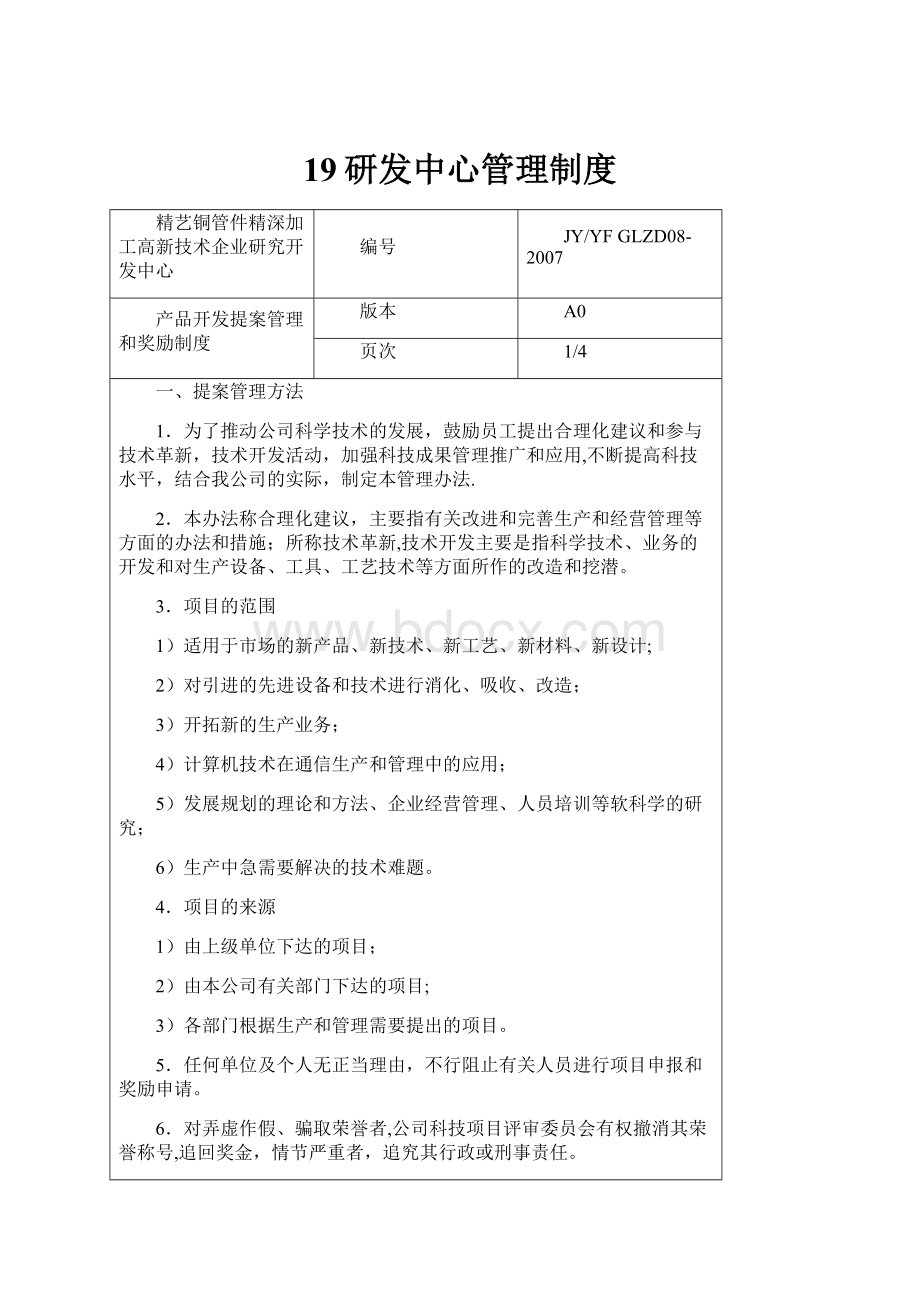 19研发中心管理制度.docx