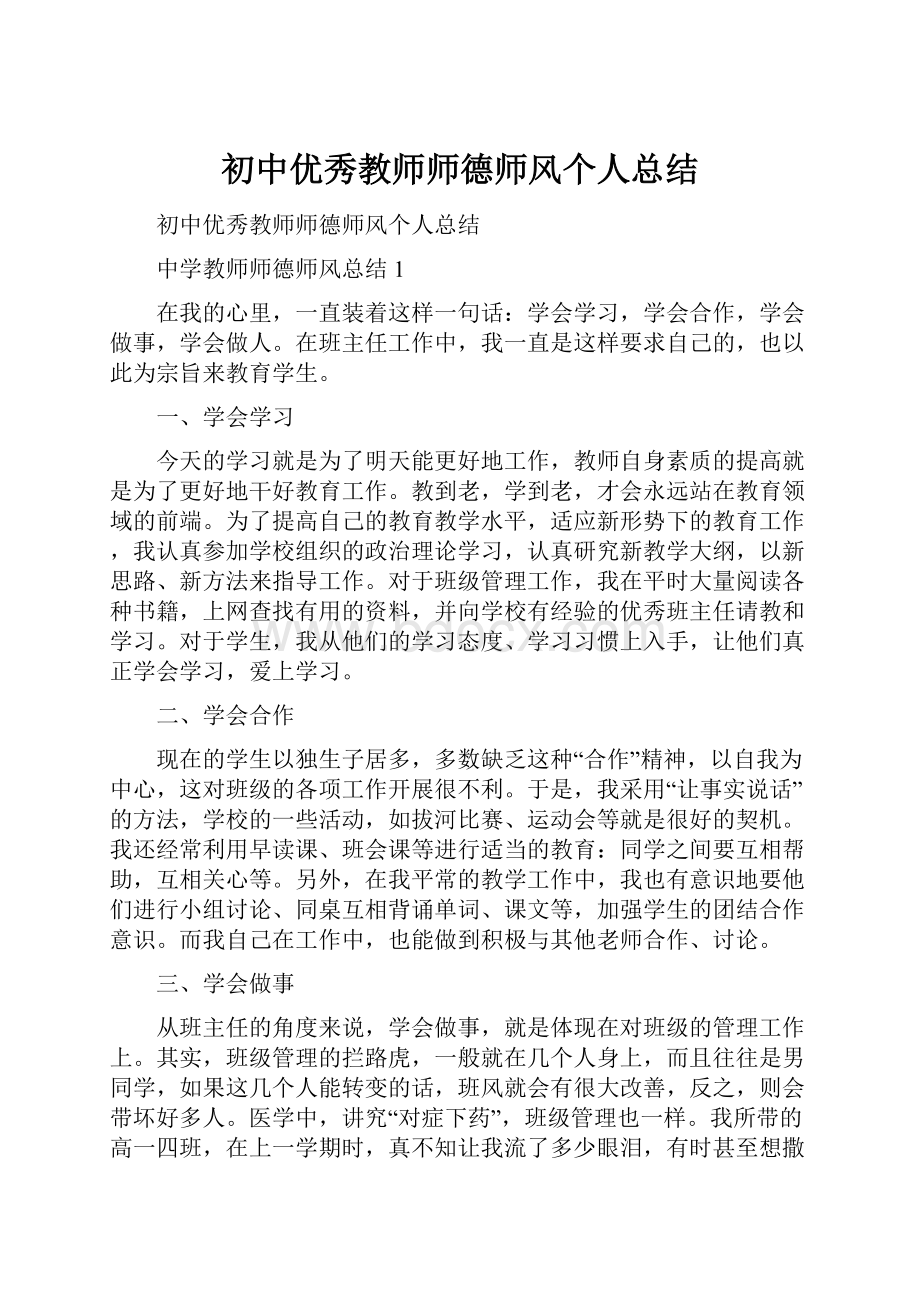 初中优秀教师师德师风个人总结.docx