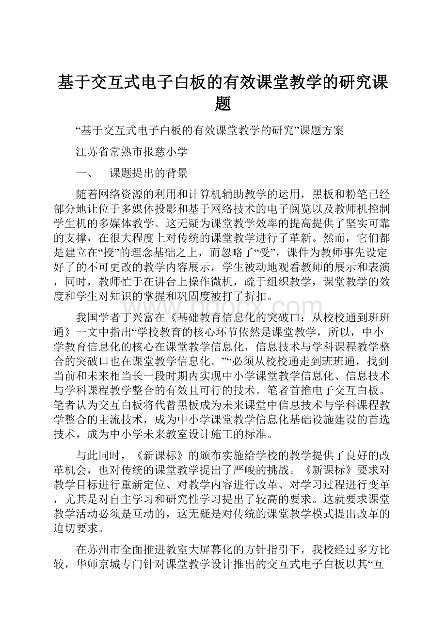 基于交互式电子白板的有效课堂教学的研究课题.docx_第1页