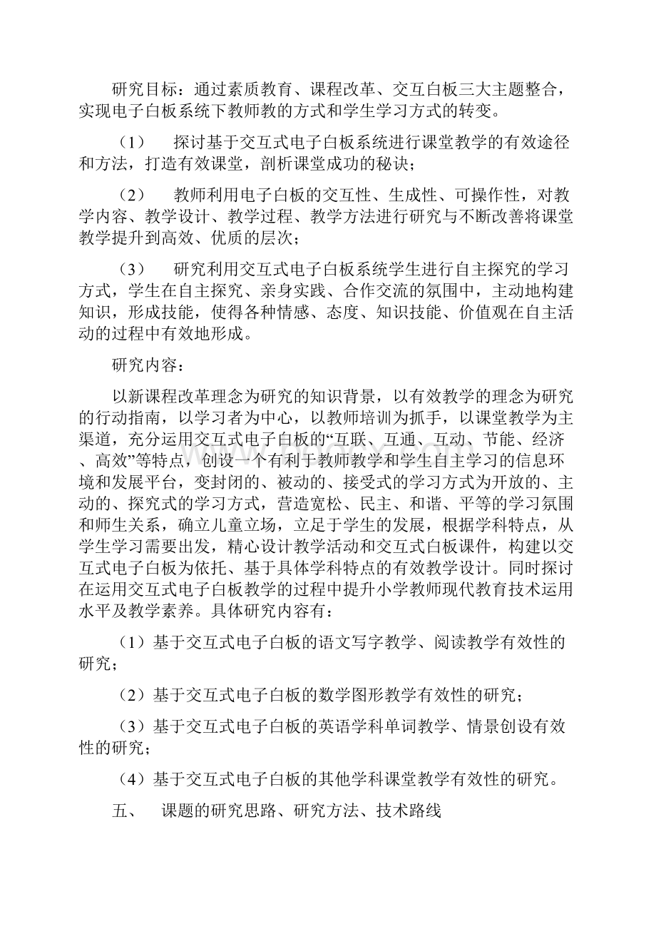 基于交互式电子白板的有效课堂教学的研究课题.docx_第3页