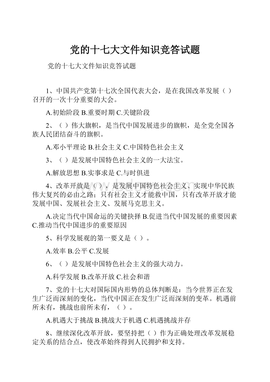 党的十七大文件知识竞答试题.docx_第1页