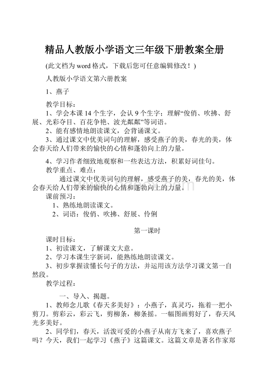 精品人教版小学语文三年级下册教案全册.docx