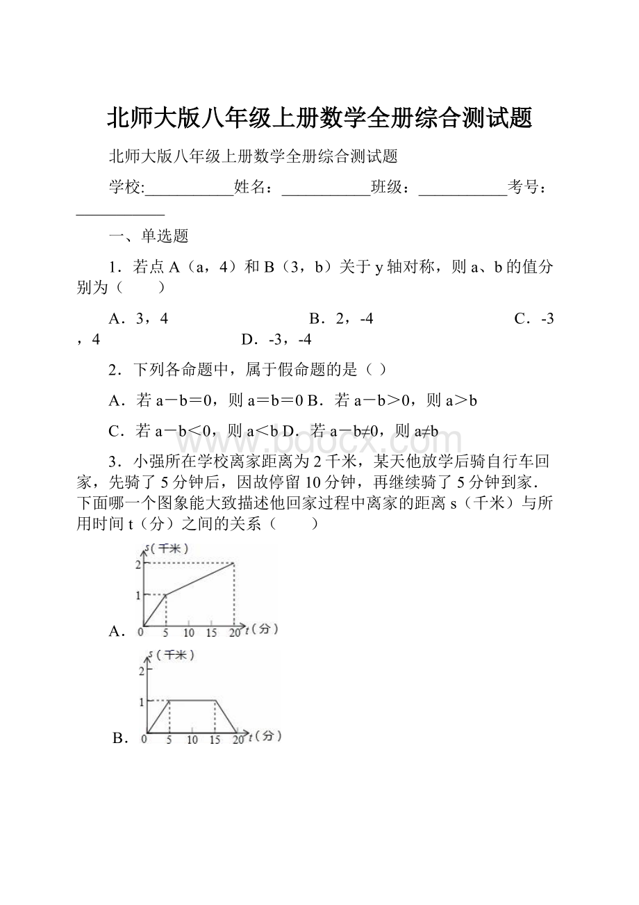 北师大版八年级上册数学全册综合测试题.docx_第1页