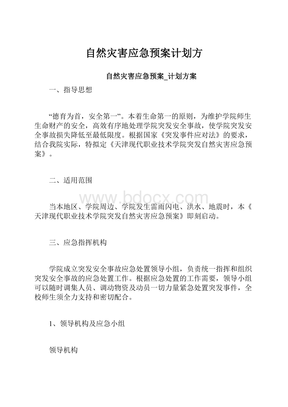 自然灾害应急预案计划方.docx