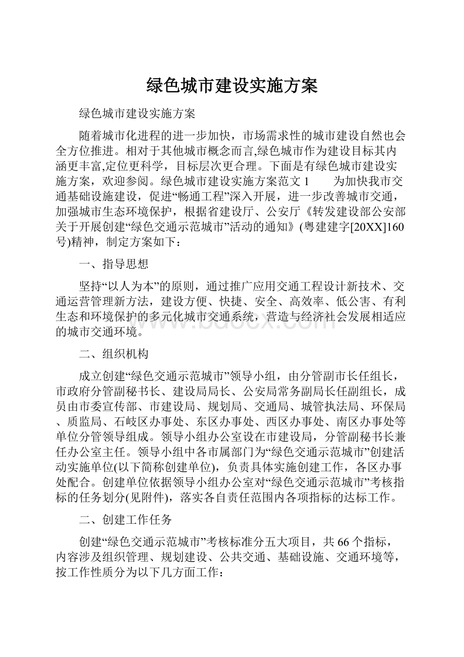 绿色城市建设实施方案.docx