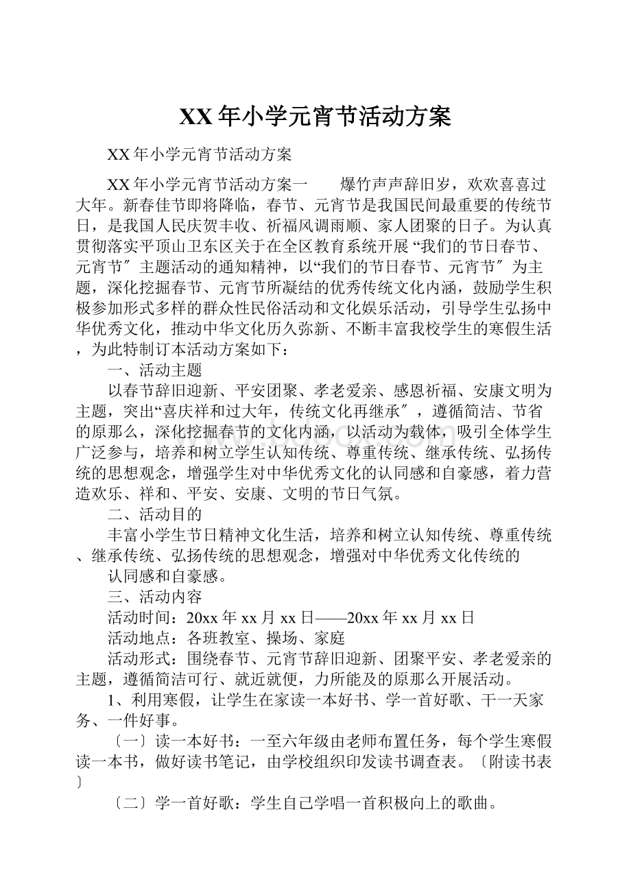 XX年小学元宵节活动方案.docx