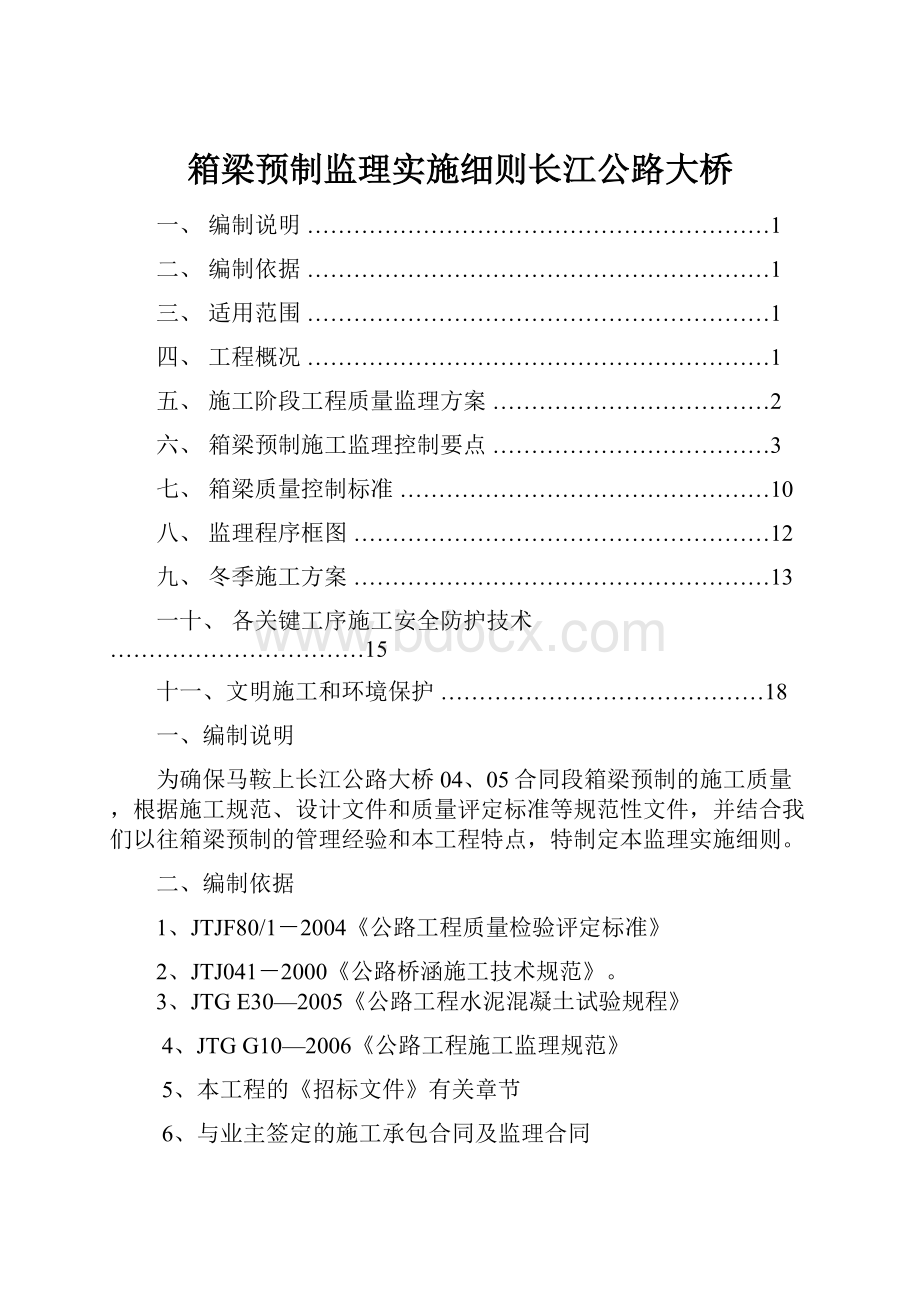 箱梁预制监理实施细则长江公路大桥.docx_第1页