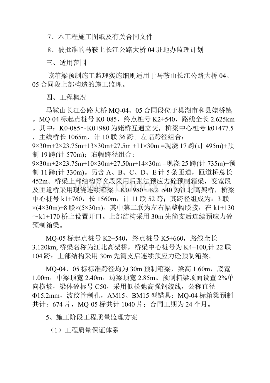 箱梁预制监理实施细则长江公路大桥.docx_第2页