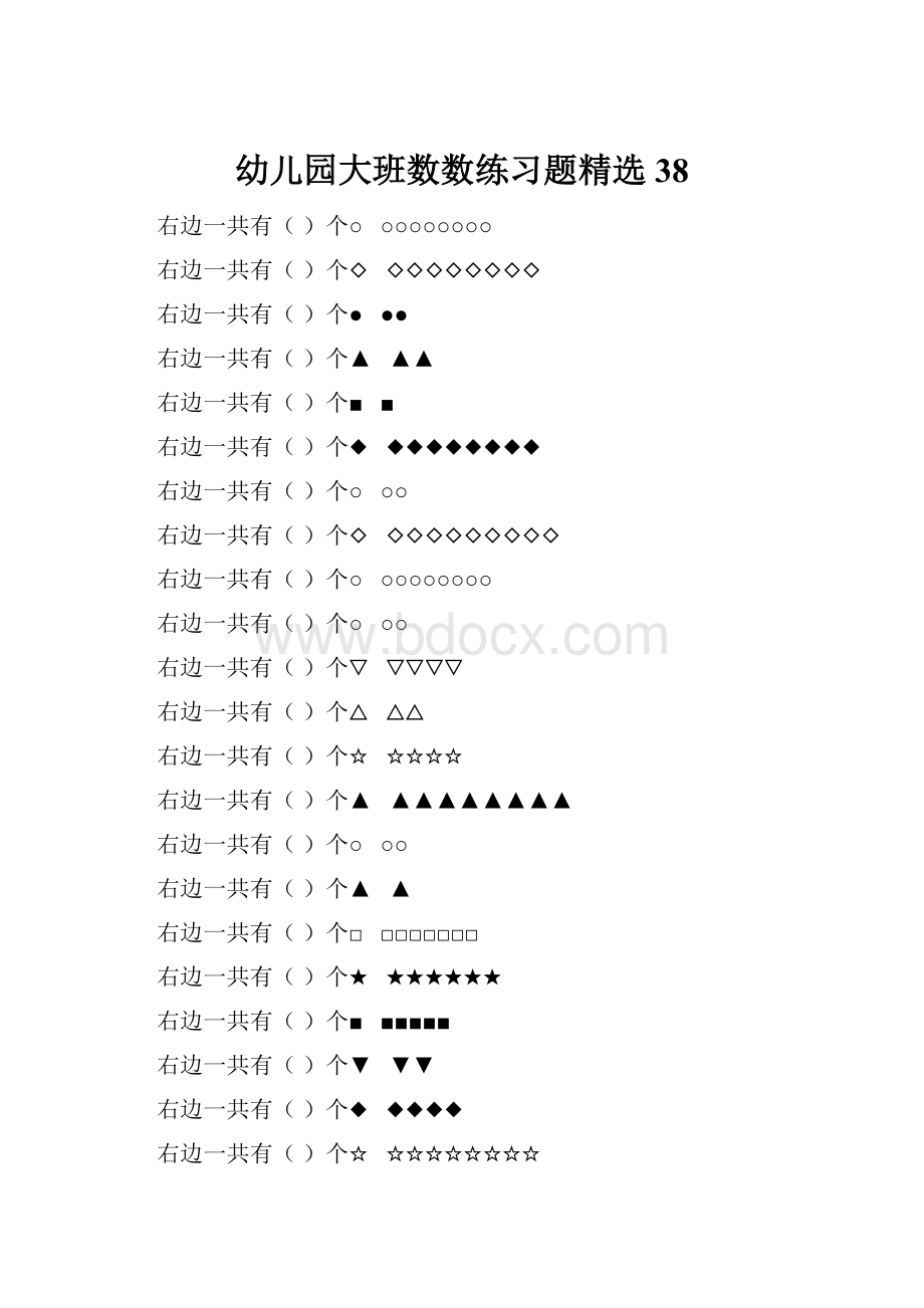 幼儿园大班数数练习题精选 38.docx