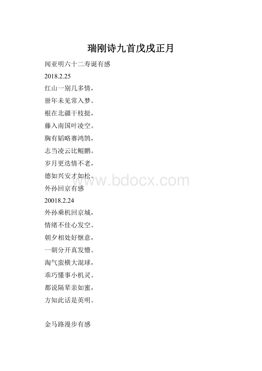 瑞刚诗九首戊戌正月.docx