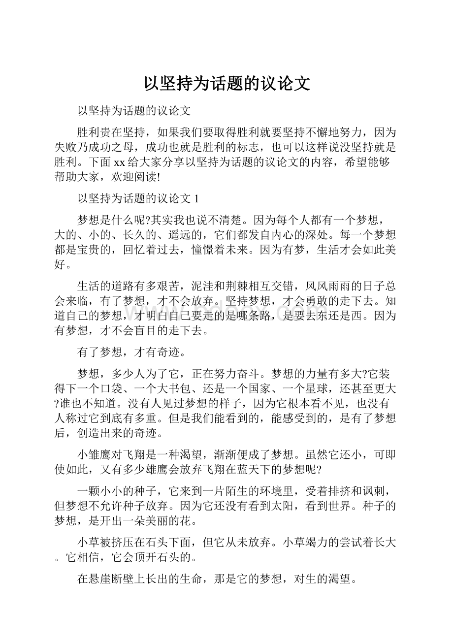 以坚持为话题的议论文.docx