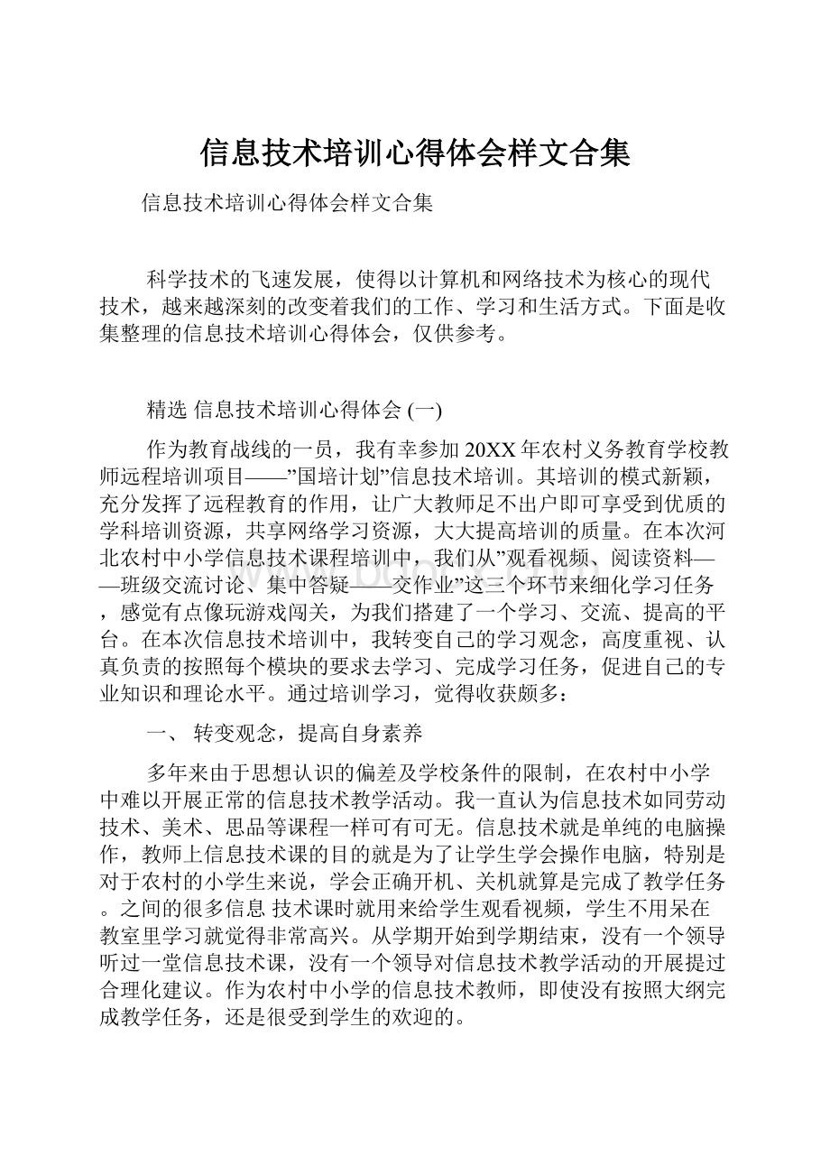 信息技术培训心得体会样文合集.docx