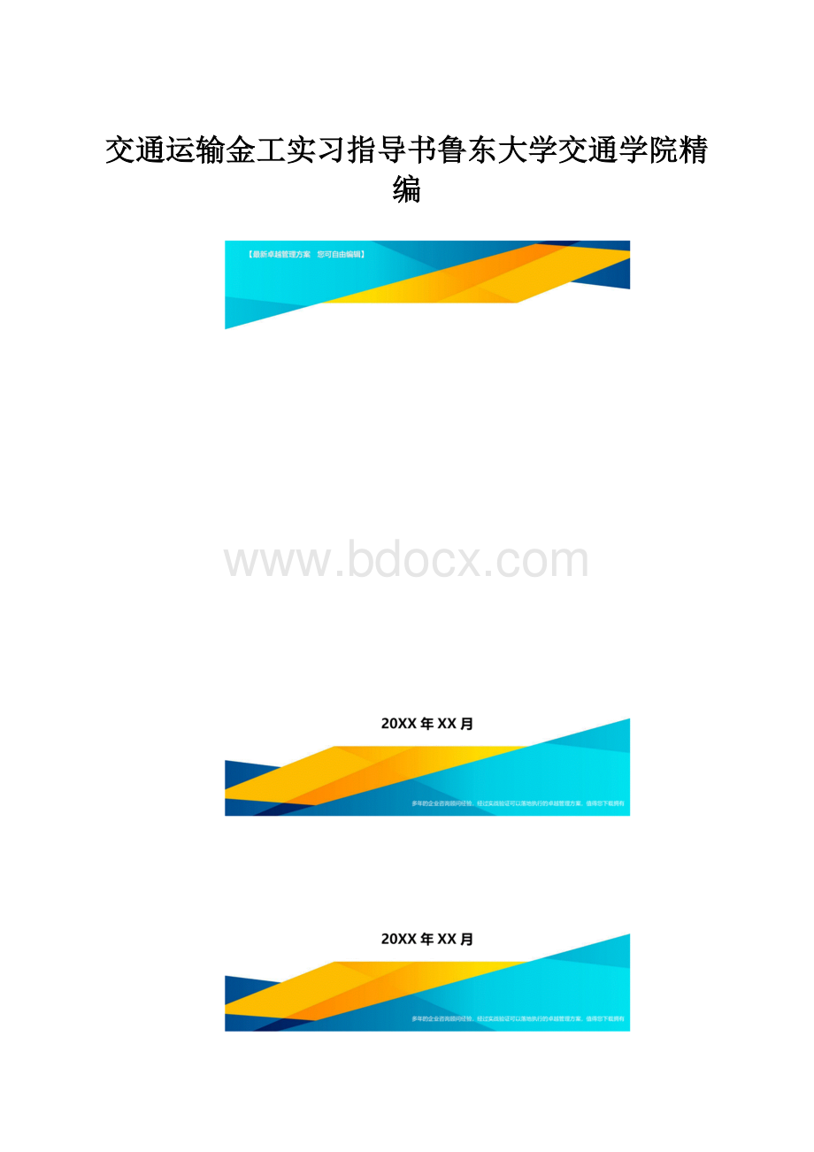 交通运输金工实习指导书鲁东大学交通学院精编.docx_第1页