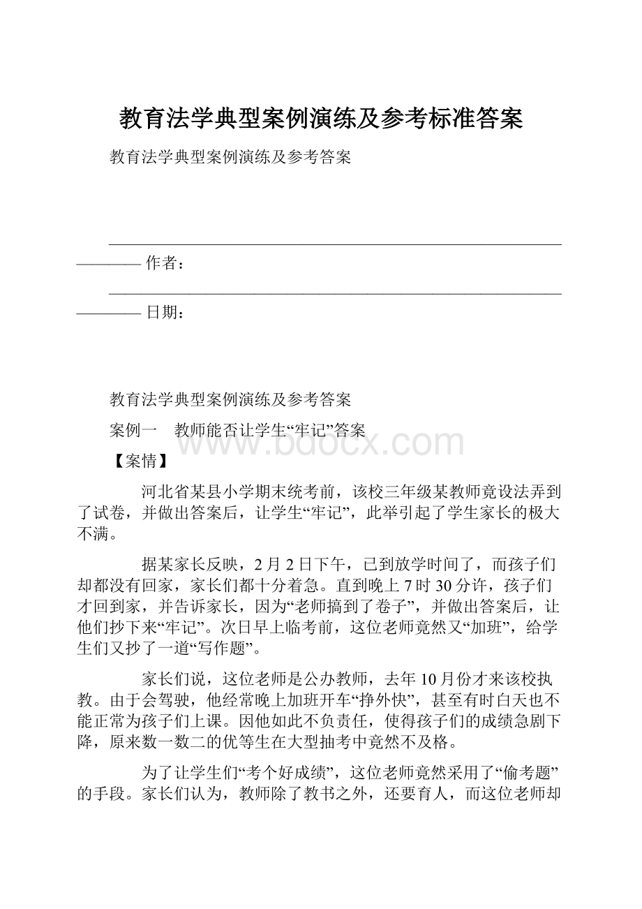 教育法学典型案例演练及参考标准答案.docx