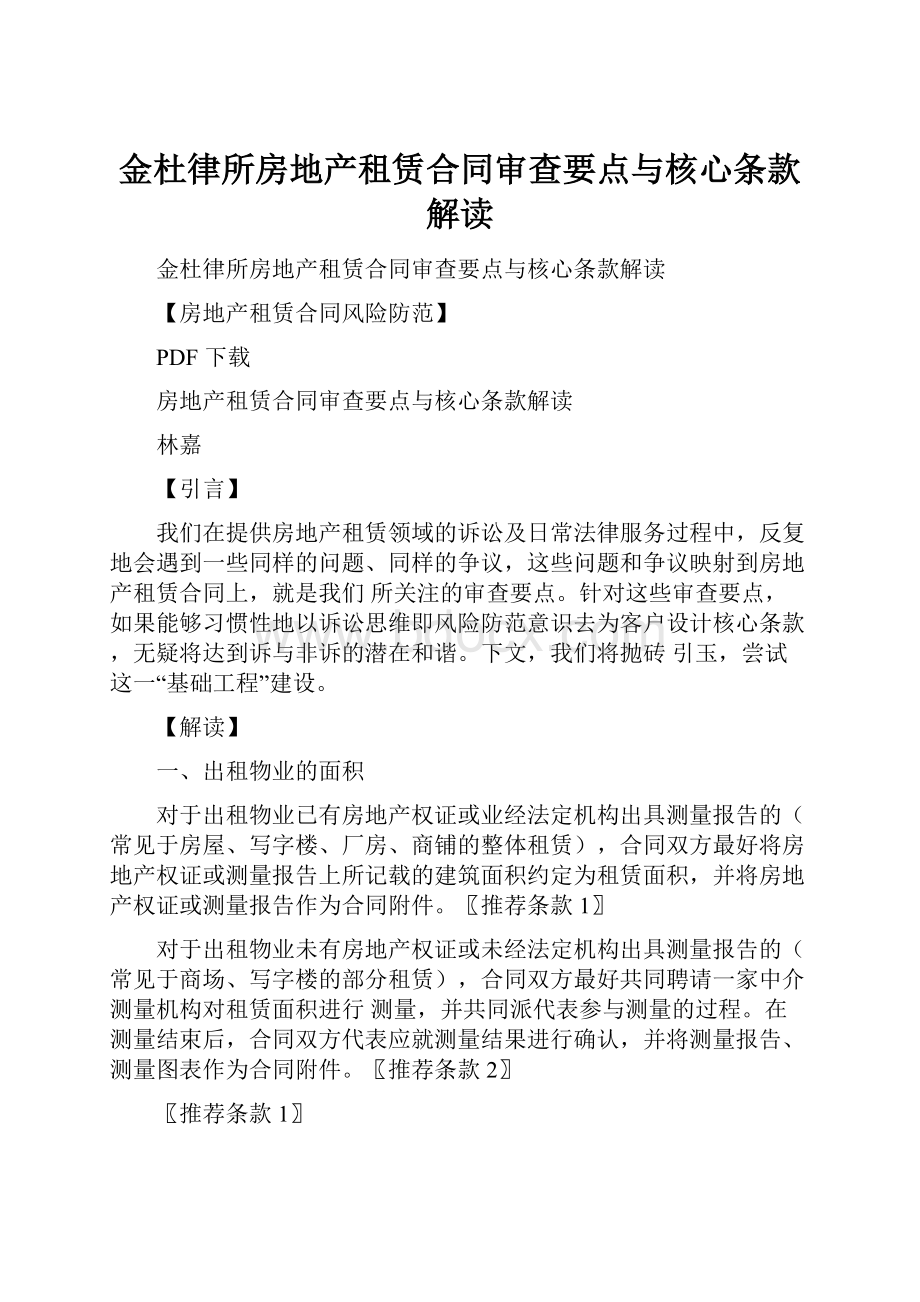 金杜律所房地产租赁合同审查要点与核心条款解读.docx_第1页