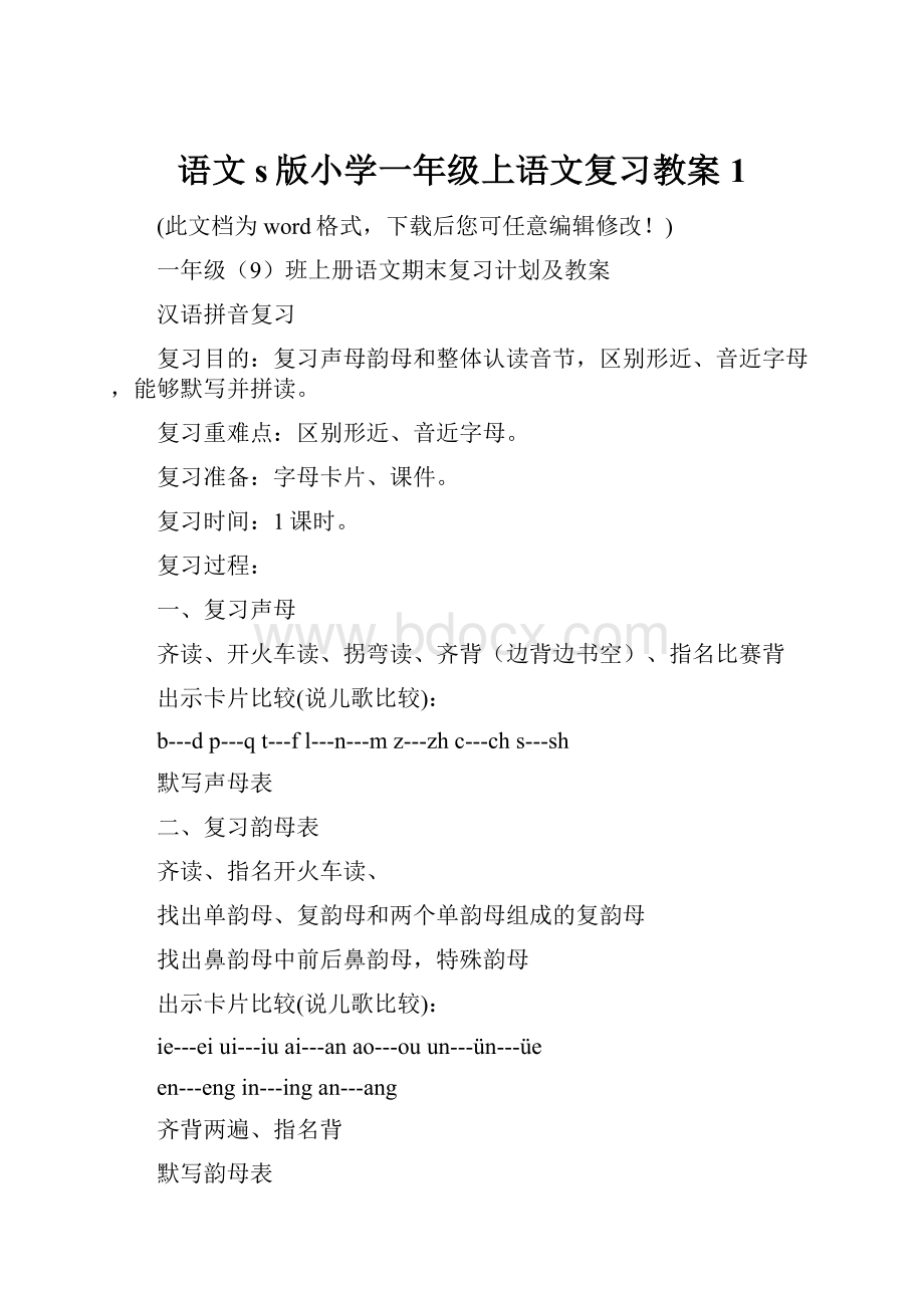 语文s版小学一年级上语文复习教案1.docx