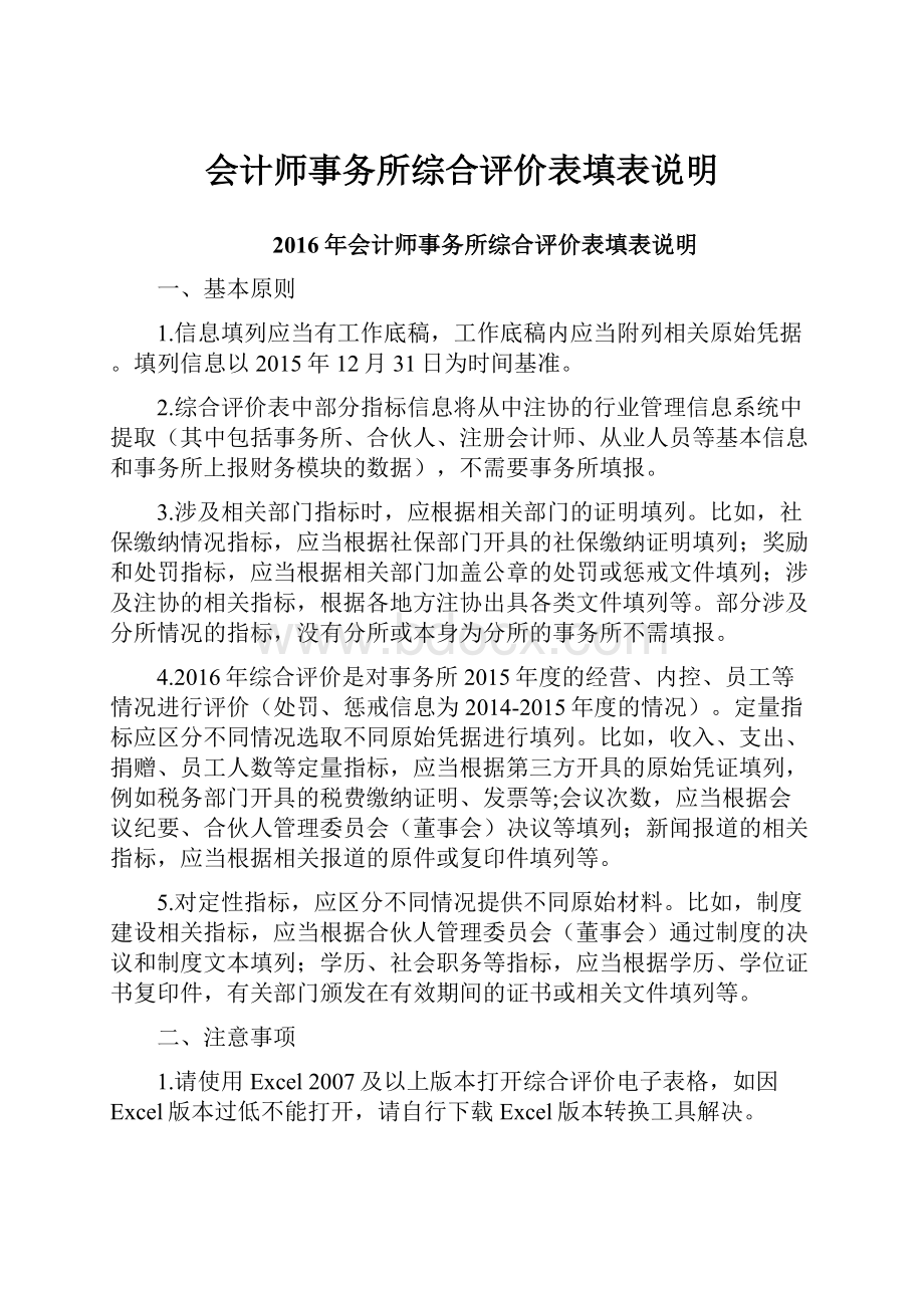 会计师事务所综合评价表填表说明.docx_第1页