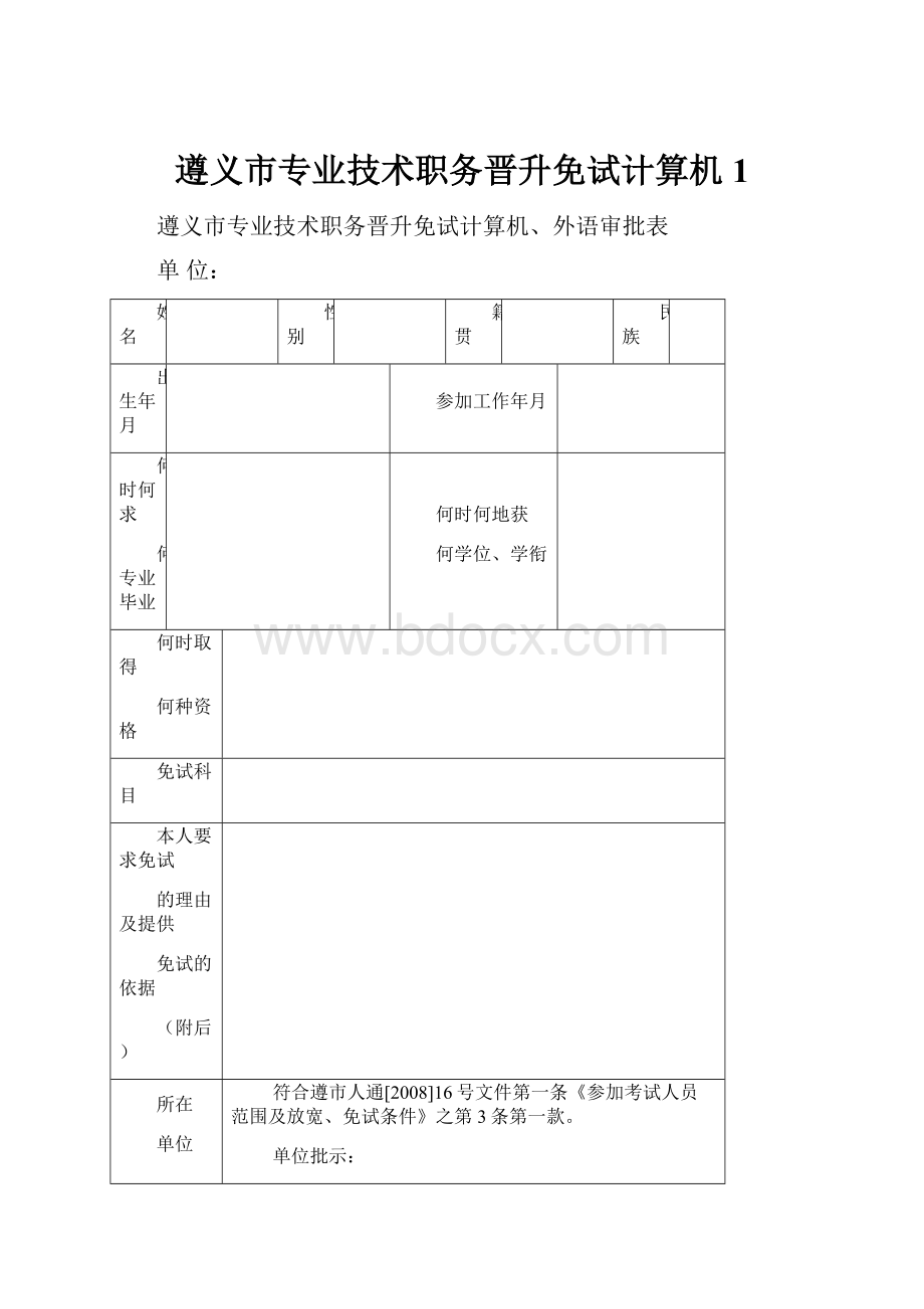 遵义市专业技术职务晋升免试计算机1.docx_第1页