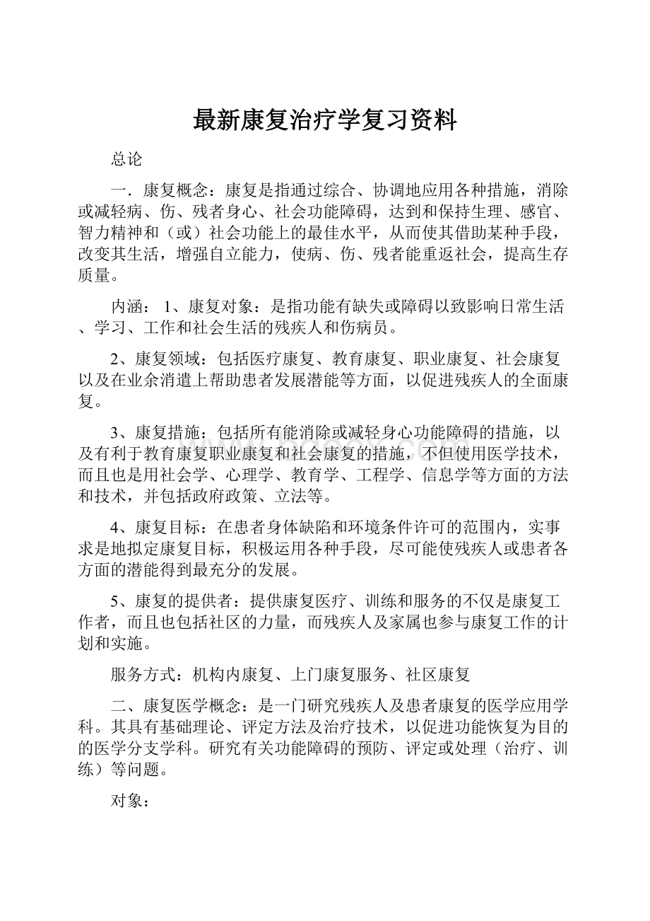 最新康复治疗学复习资料.docx