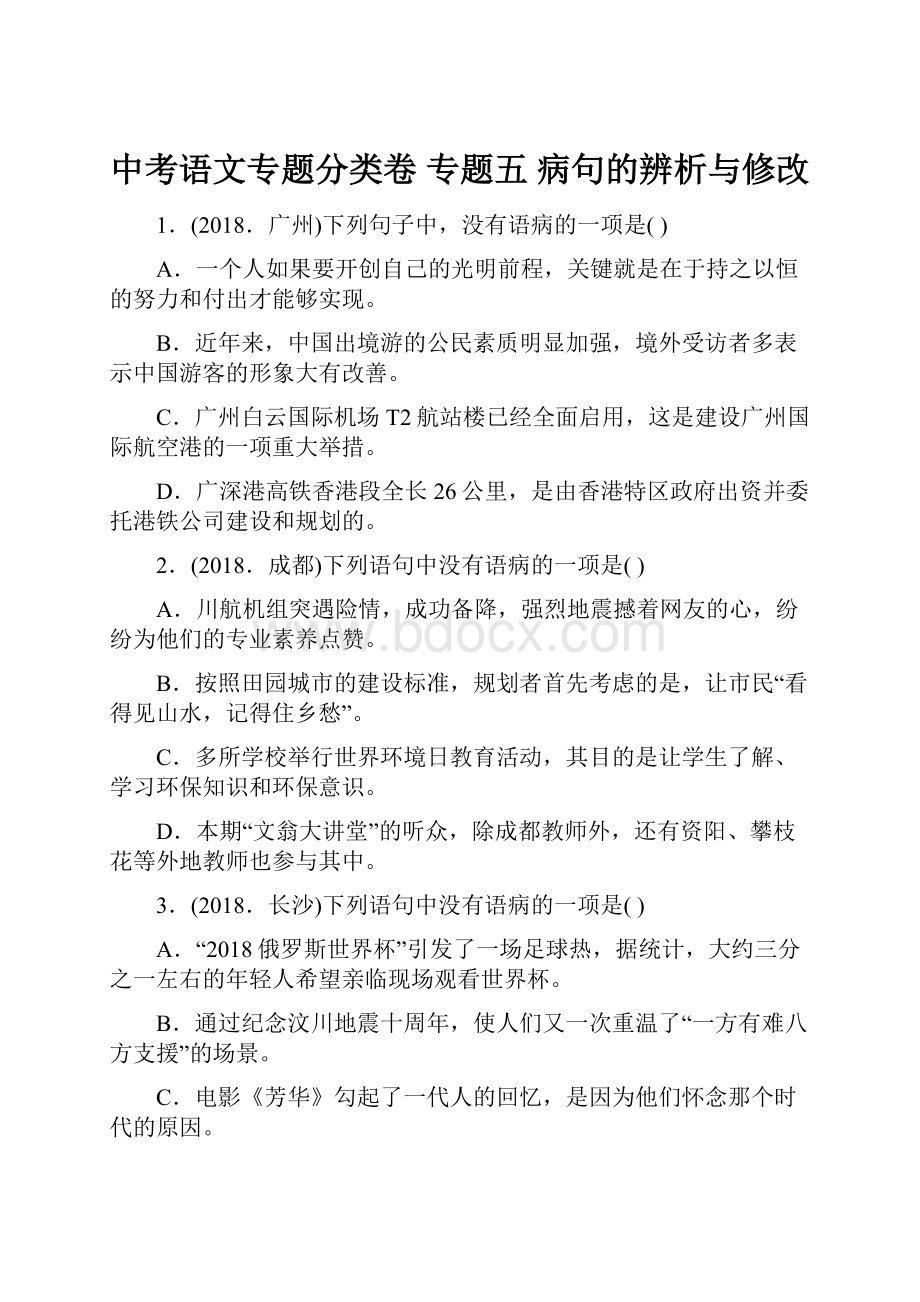 中考语文专题分类卷 专题五 病句的辨析与修改.docx_第1页