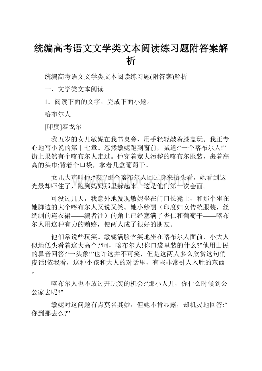 统编高考语文文学类文本阅读练习题附答案解析.docx