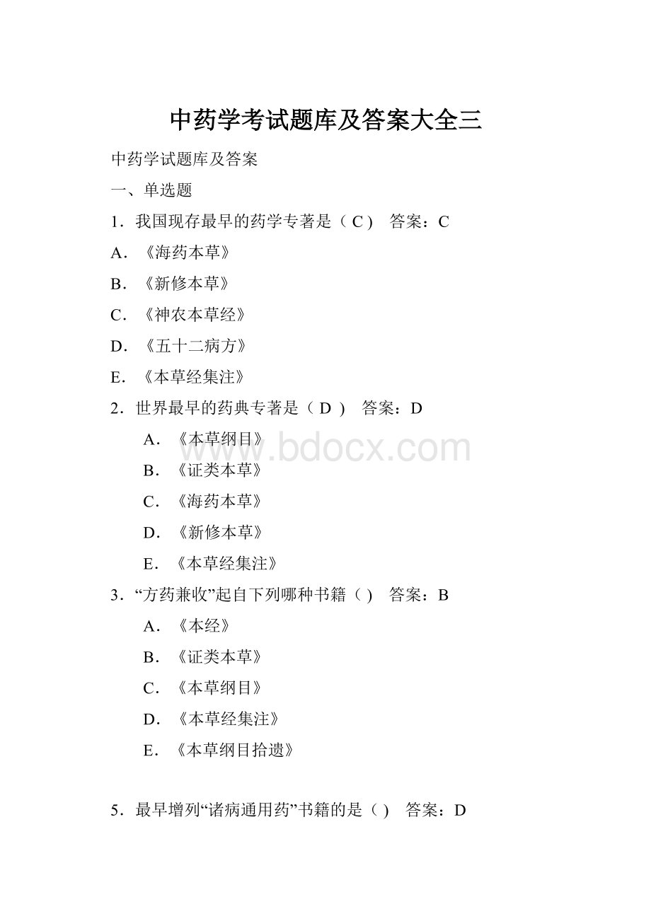 中药学考试题库及答案大全三.docx_第1页