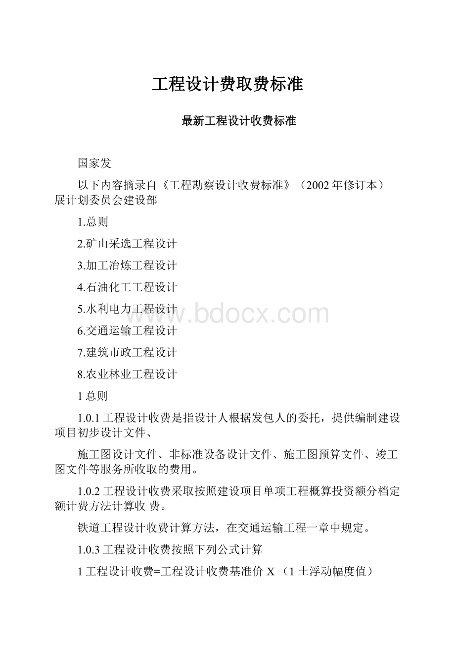 工程设计费取费标准.docx