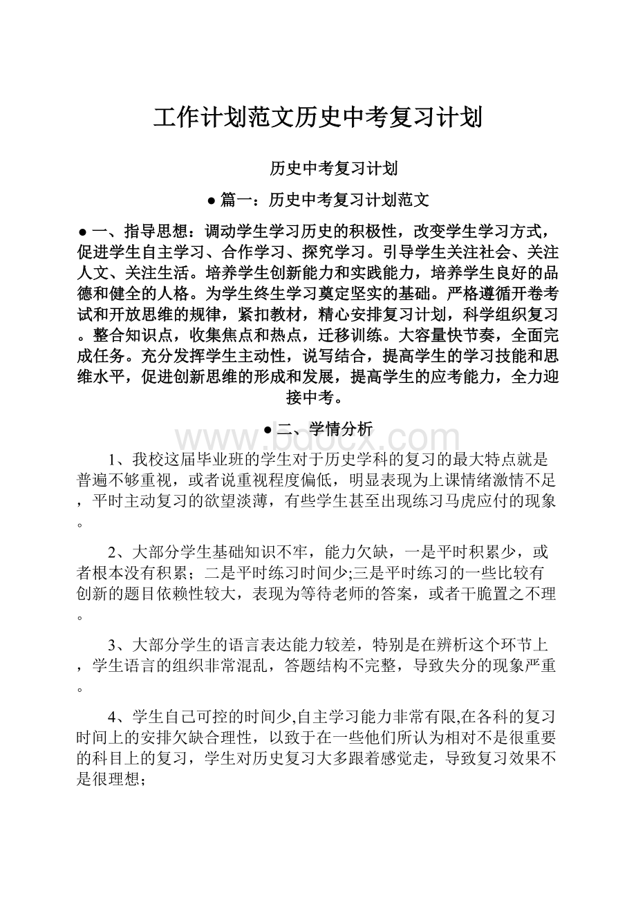 工作计划范文历史中考复习计划.docx