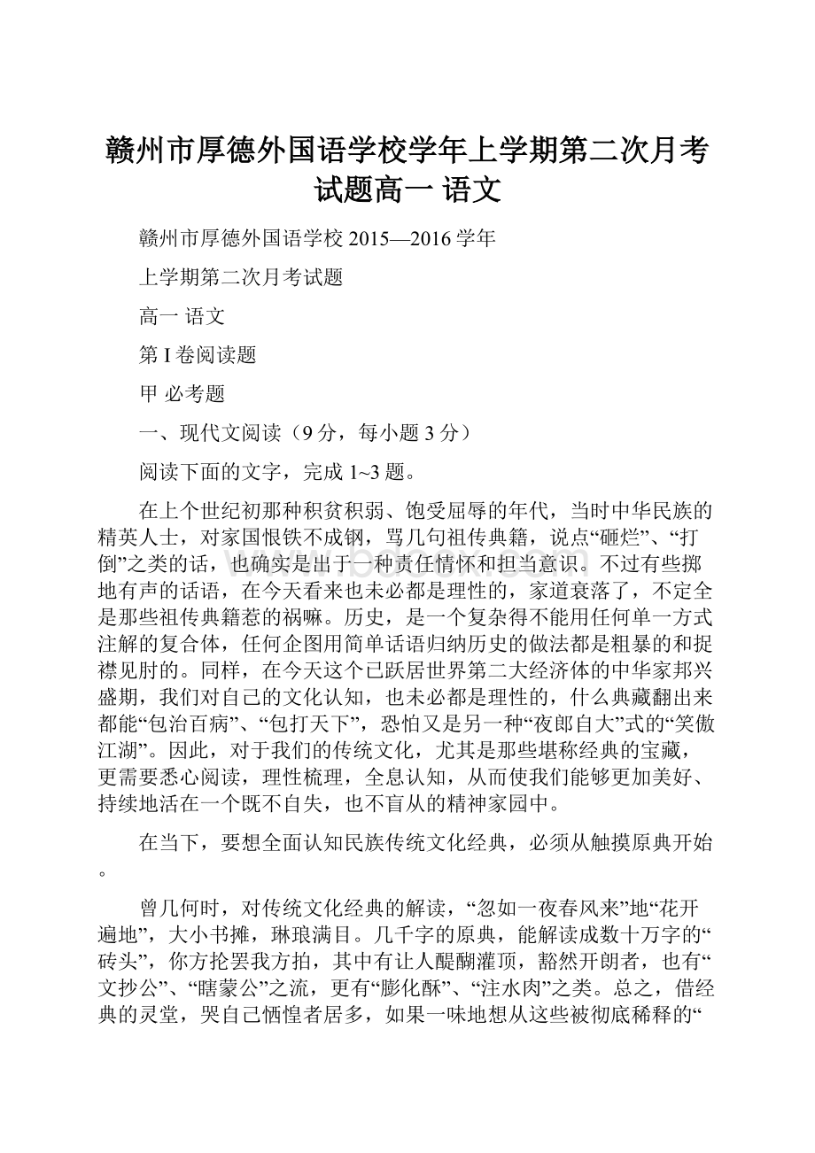 赣州市厚德外国语学校学年上学期第二次月考试题高一语文.docx_第1页