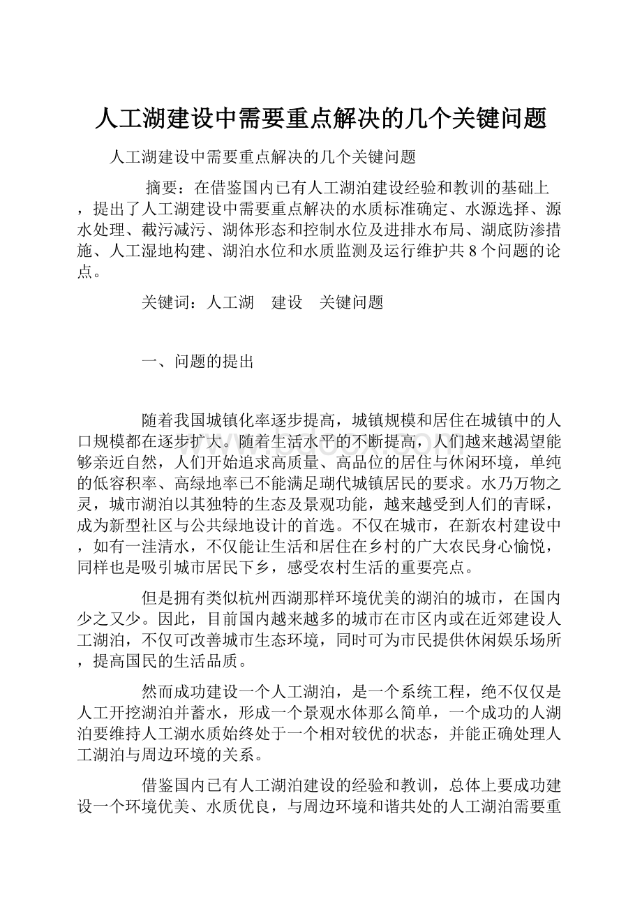 人工湖建设中需要重点解决的几个关键问题.docx