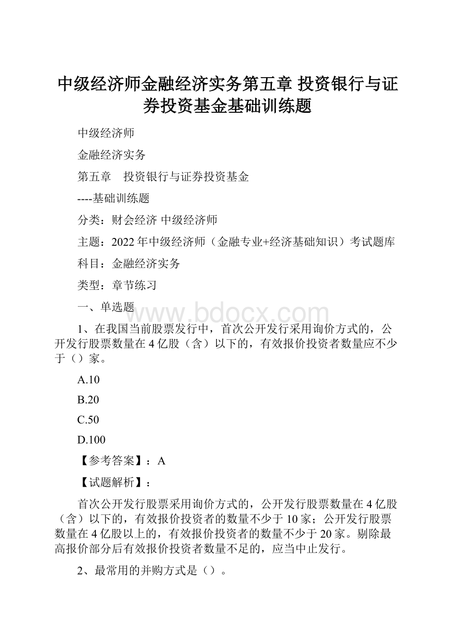 中级经济师金融经济实务第五章 投资银行与证券投资基金基础训练题.docx