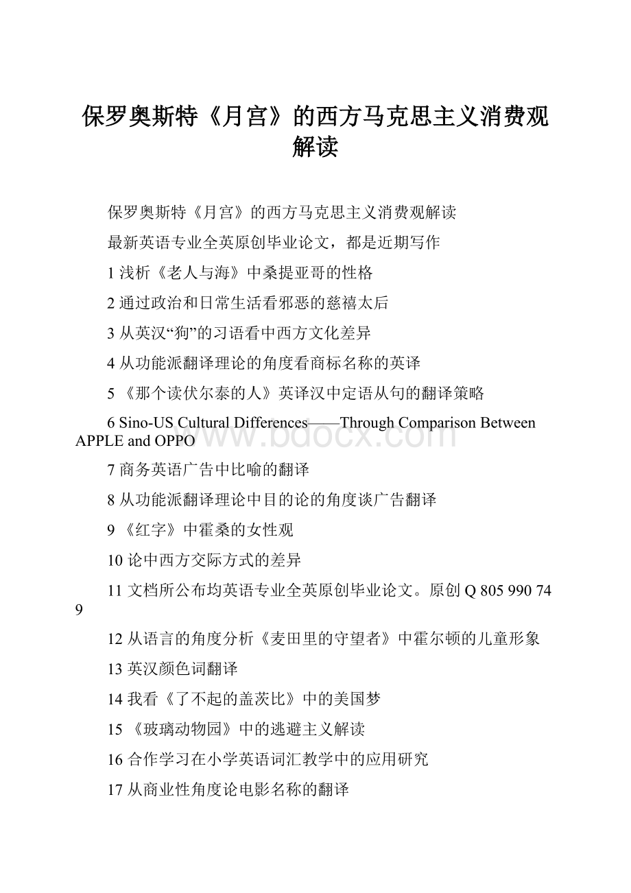 保罗奥斯特《月宫》的西方马克思主义消费观解读.docx