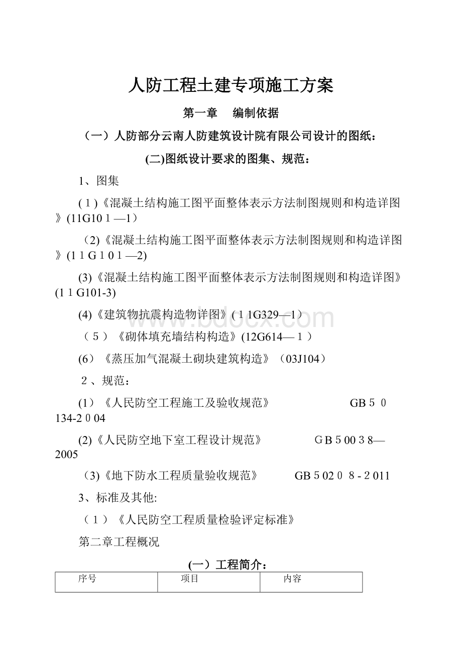 人防工程土建专项施工方案.docx_第1页