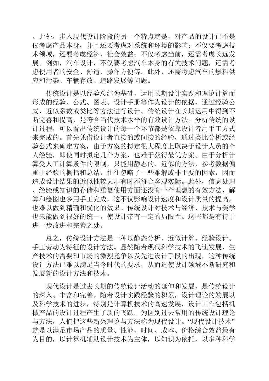 现代设计方法与传统设计方法区别.docx_第2页