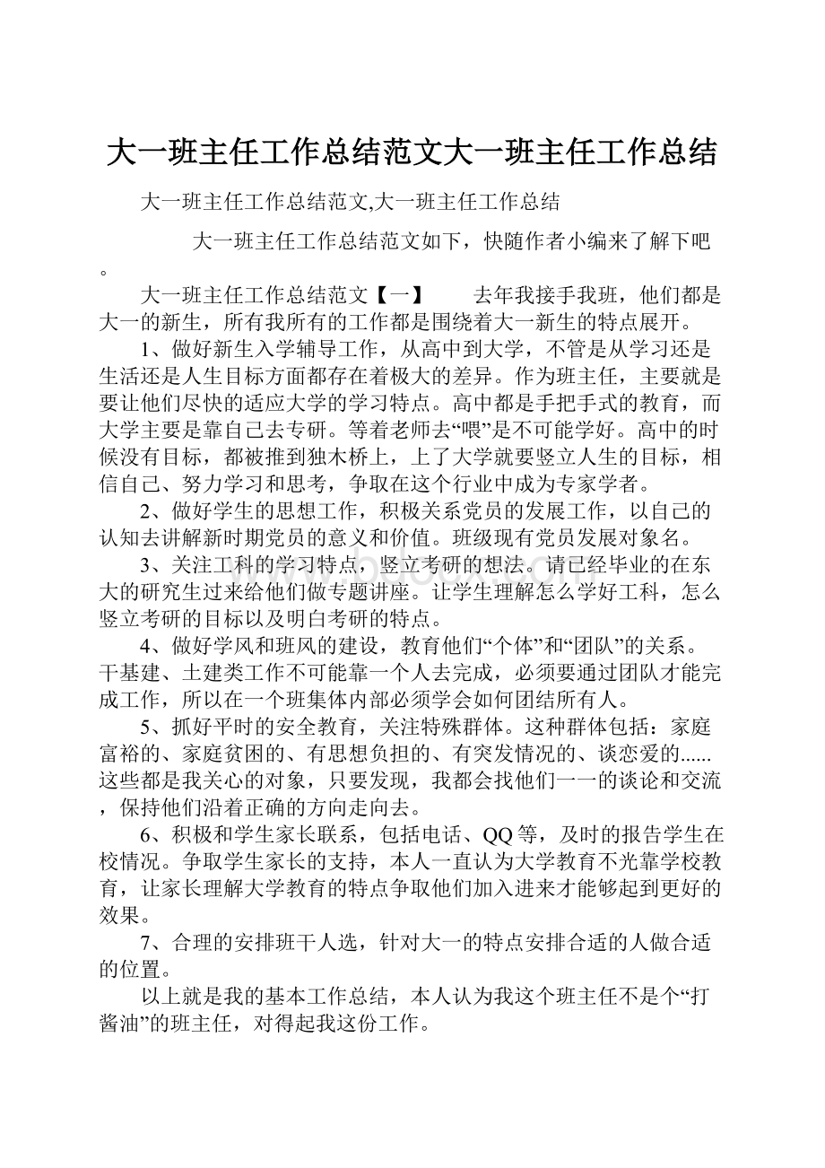 大一班主任工作总结范文大一班主任工作总结.docx