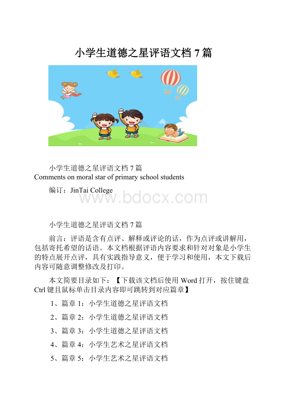 小学生道德之星评语文档7篇.docx_第1页