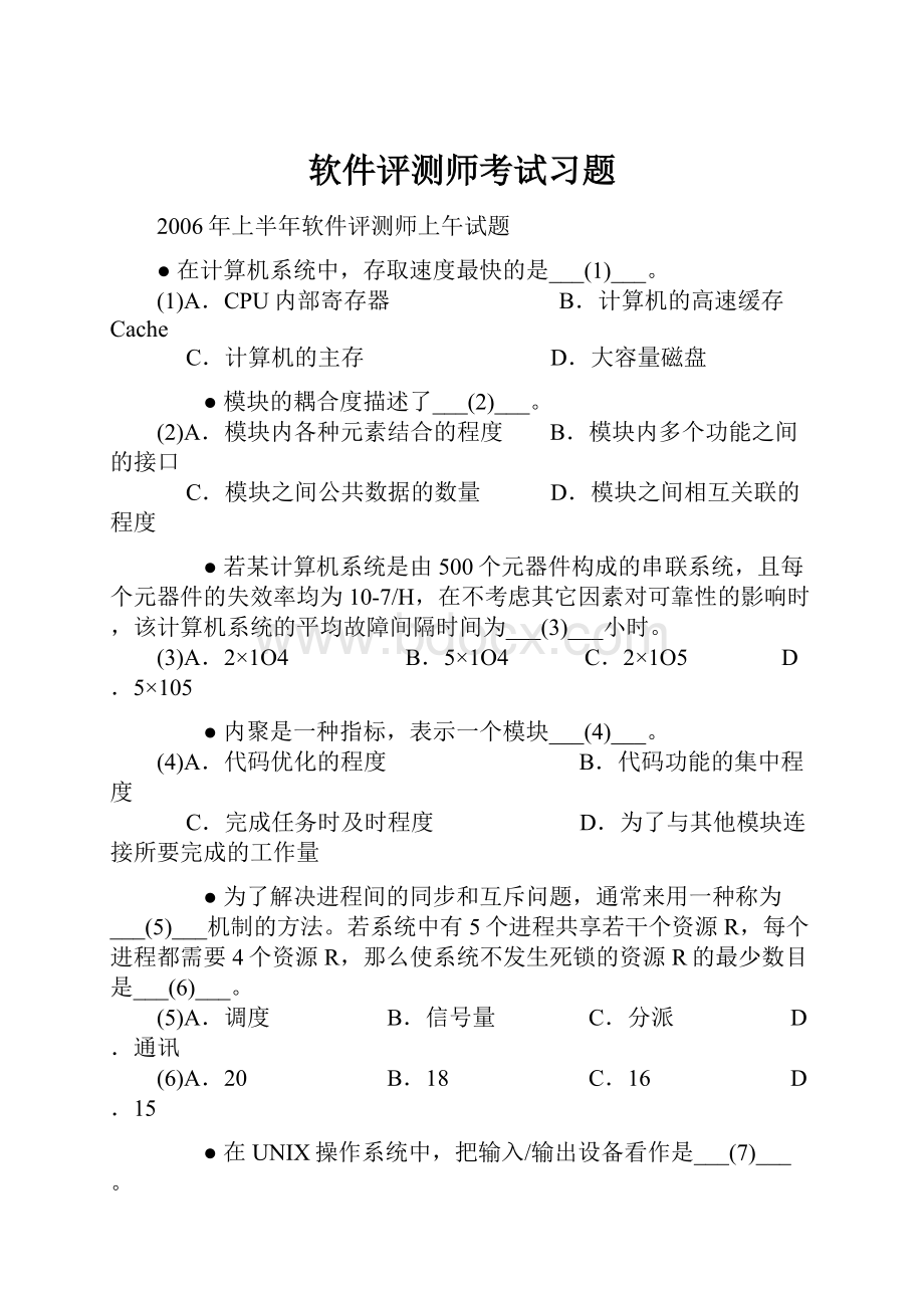 软件评测师考试习题.docx