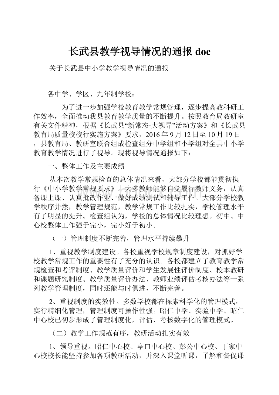 长武县教学视导情况的通报doc.docx