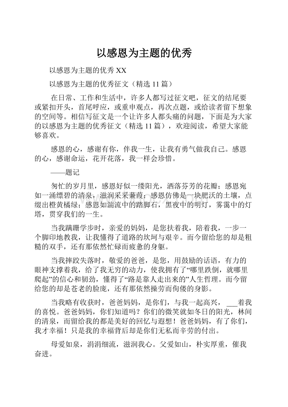 以感恩为主题的优秀.docx_第1页