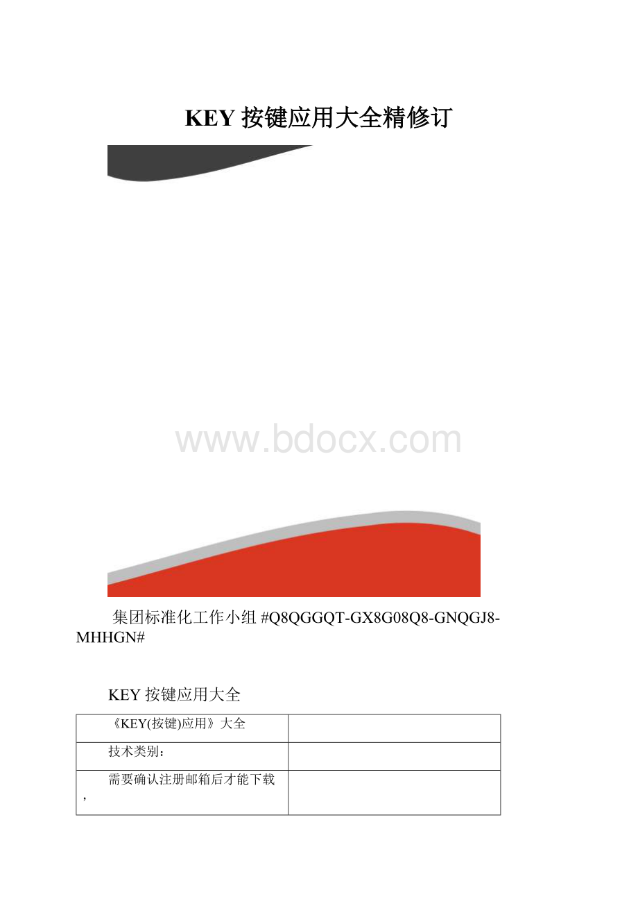 KEY按键应用大全精修订.docx_第1页