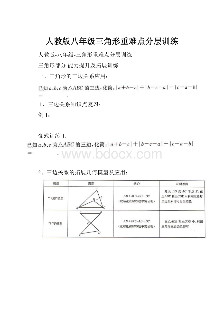 人教版八年级三角形重难点分层训练.docx_第1页