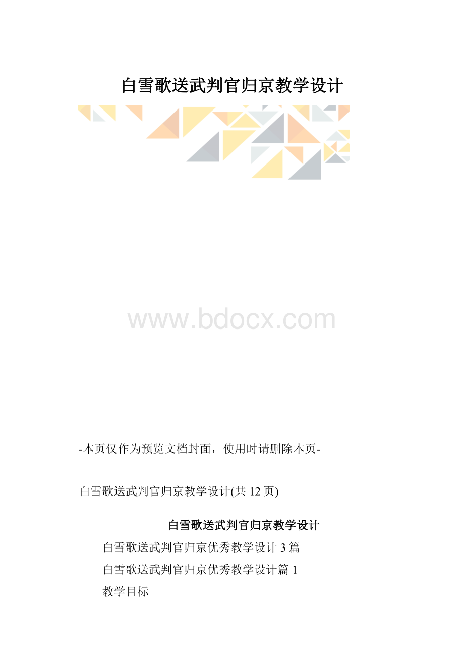 白雪歌送武判官归京教学设计.docx