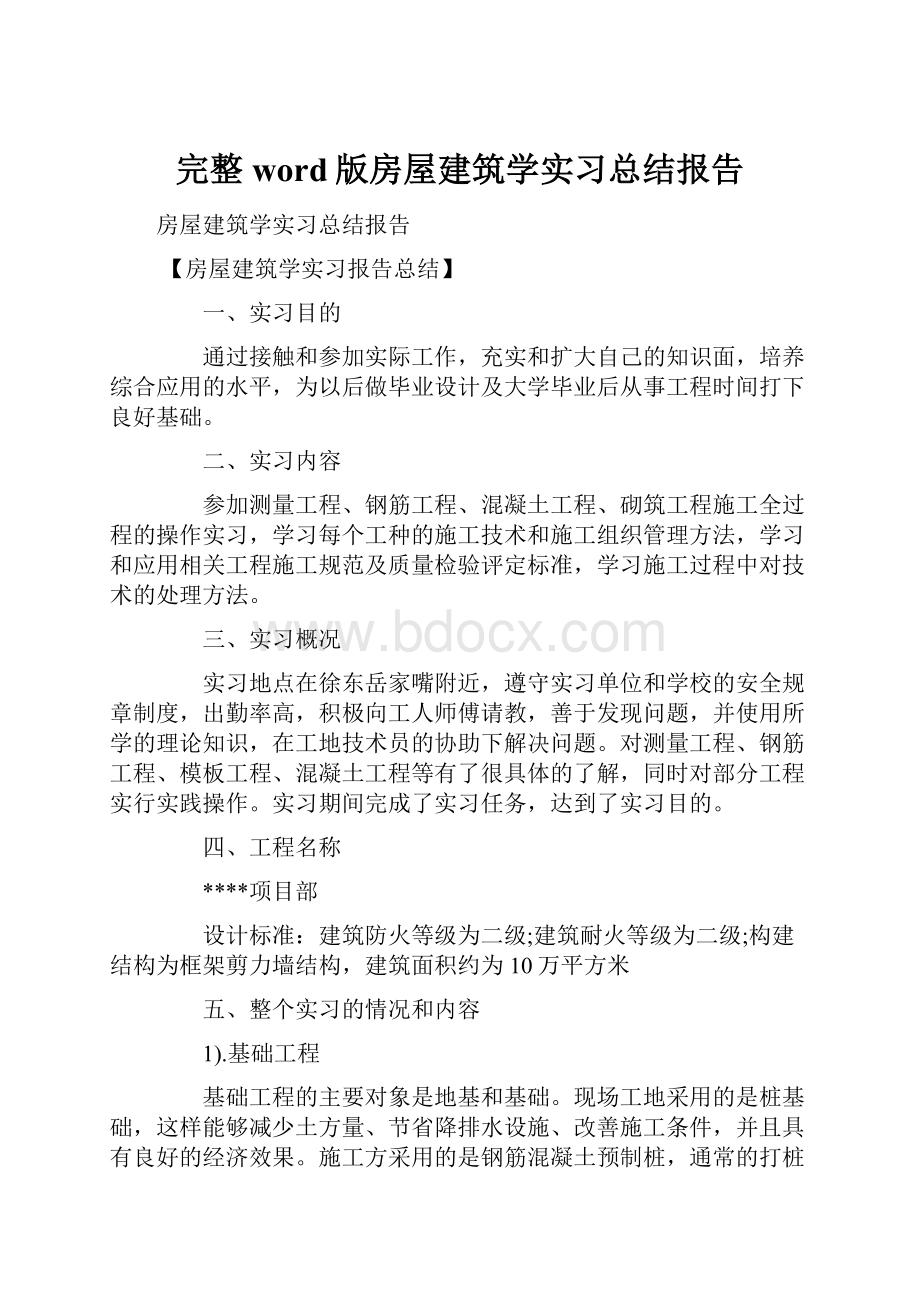 完整word版房屋建筑学实习总结报告.docx_第1页