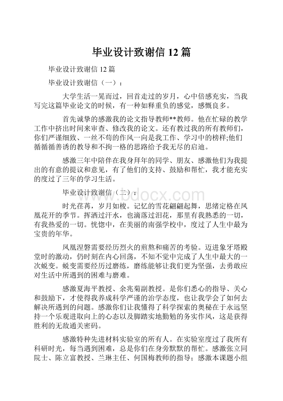 毕业设计致谢信12篇.docx