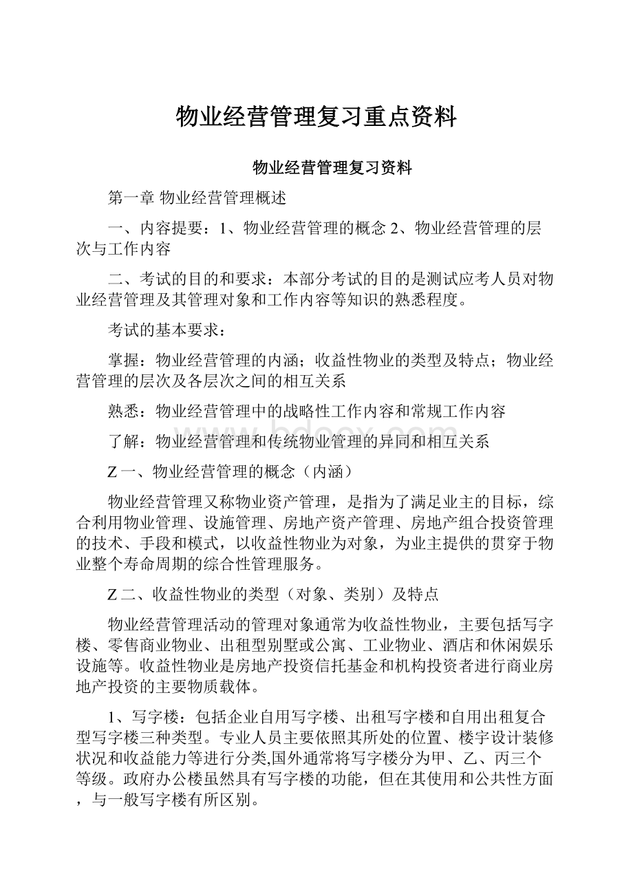 物业经营管理复习重点资料.docx