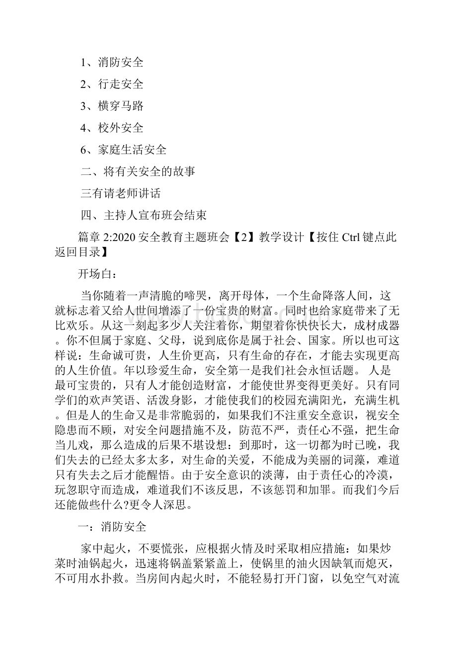 安全教育主题班会教学设计2篇.docx_第3页