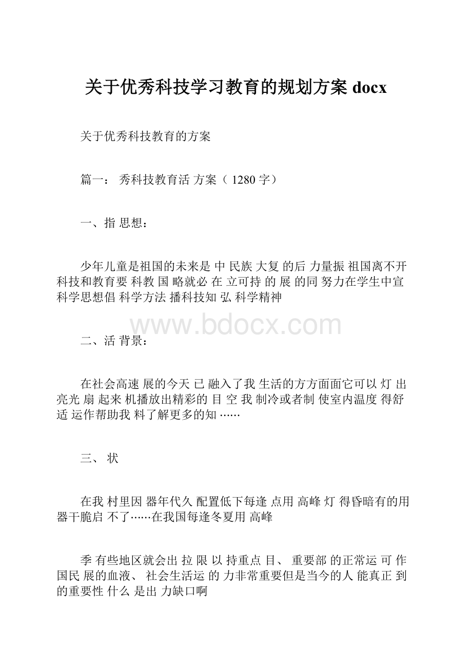 关于优秀科技学习教育的规划方案docx.docx