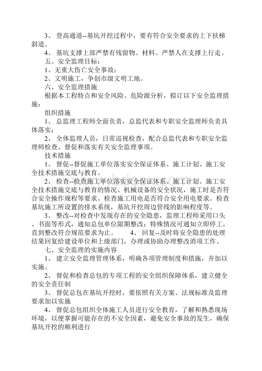 基坑支撑挖土阶段安全监理细则通用范本.docx_第3页