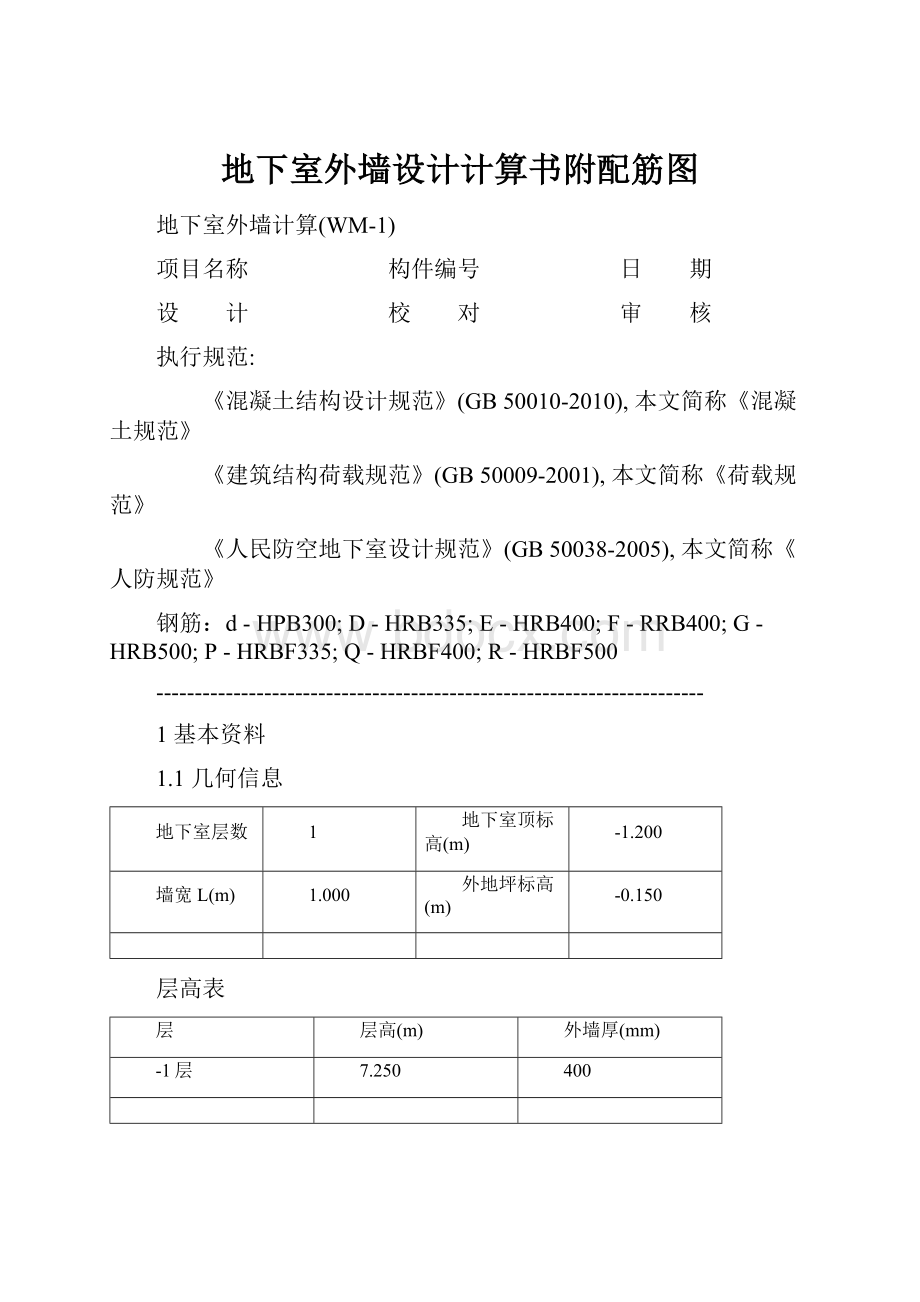 地下室外墙设计计算书附配筋图.docx_第1页