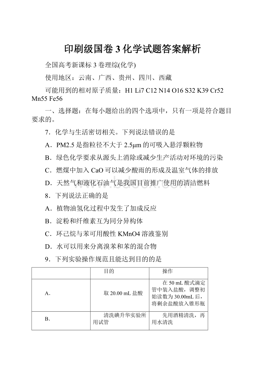 印刷级国卷3化学试题答案解析.docx